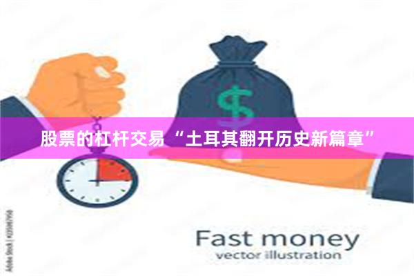 股票的杠杆交易 “土耳其翻开历史新篇章”