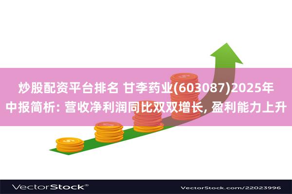 炒股配资平台排名 甘李药业(603087)2025年中报简析: 营收净利润同比双双增长, 盈利能力上升
